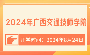 開(kāi)學(xué)時(shí)間