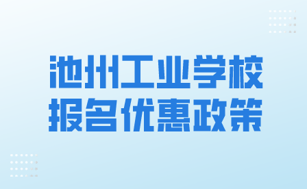 池州工業(yè)學(xué)校