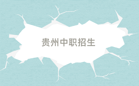 貴州中職招生