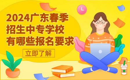 2024廣東春季招生中專學(xué)校有哪些報(bào)名要求