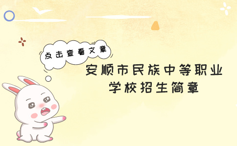 安順市民族中等職業(yè)學校招生簡章