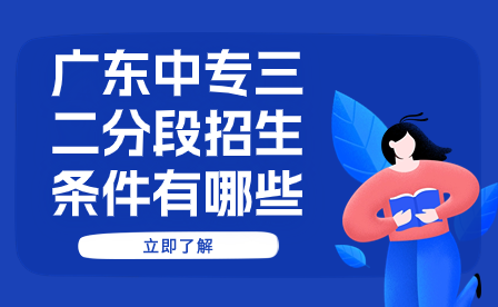 廣東中專三二分段招生條件有哪些
