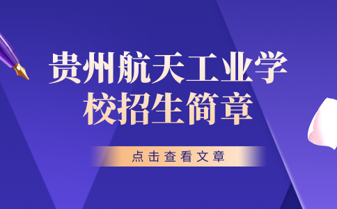 貴州航天工業(yè)學校招生簡章