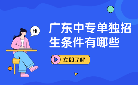 廣東中專單獨招生條件有哪些