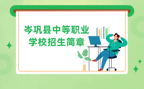 岑鞏縣中等職業(yè)學(xué)校招生簡(jiǎn)章