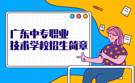 廣東中專職業(yè)技術(shù)學校招生簡章
