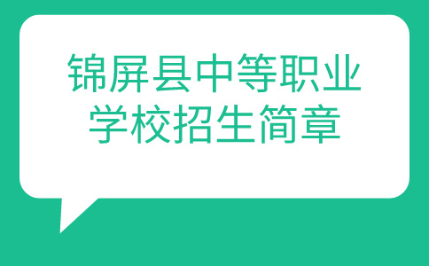 錦屏縣中等職業(yè)學(xué)校招生簡章