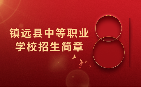 鎮(zhèn)遠(yuǎn)縣中等職業(yè)學(xué)校招生簡章