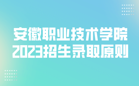 安徽職業(yè)技術(shù)學(xué)院