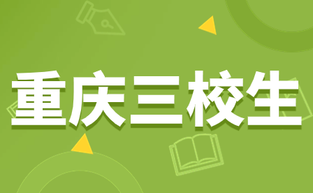 提前了解!2024年重慶三校生是指什么?