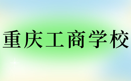 注意!2024年重慶工商學(xué)校招生政策
