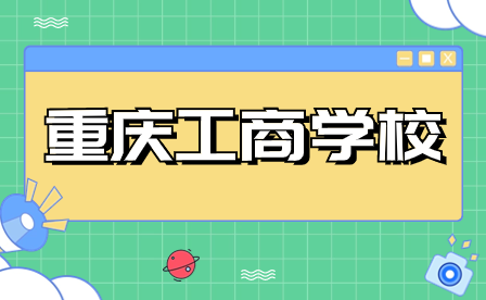 已公布！2024年重慶工商學(xué)校招生簡(jiǎn)章