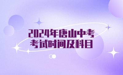 2024年唐山中考考試時(shí)間及科目