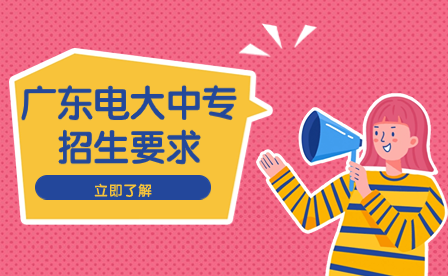 廣東電大中專招生要求