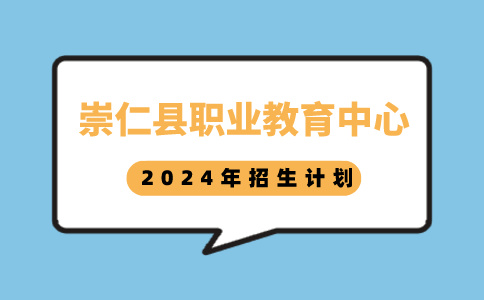崇仁縣職業(yè)教育中心2024年招生計(jì)劃