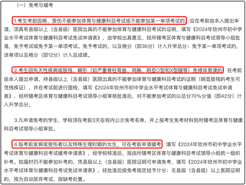 欽州體育中考免考要求