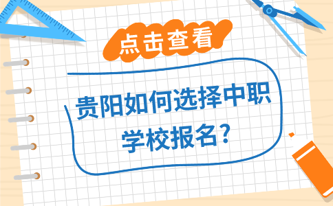 貴陽中職報名