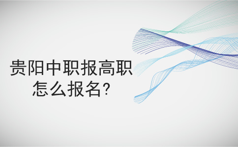 貴陽中職報高職