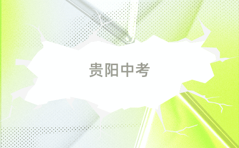貴陽(yáng)中考