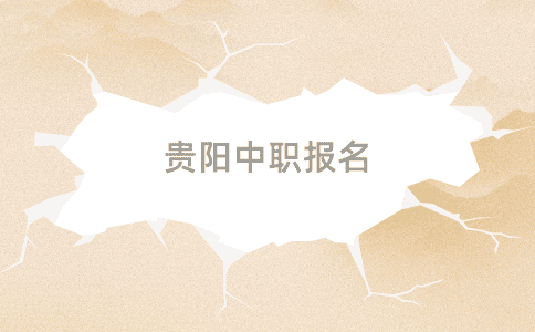 貴陽中職報(bào)名