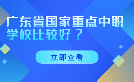 廣東省國(guó)家重點(diǎn)中職學(xué)校比較好?