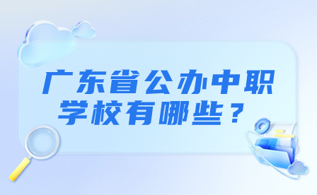 廣東公辦中職學(xué)校排名情況如何獲取?