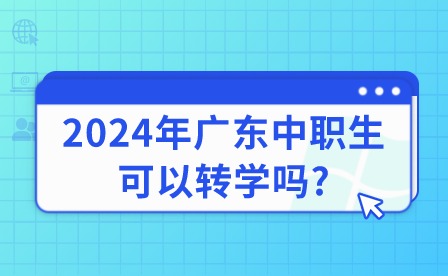 2024年廣東中職生可以轉(zhuǎn)學(xué)嗎?
