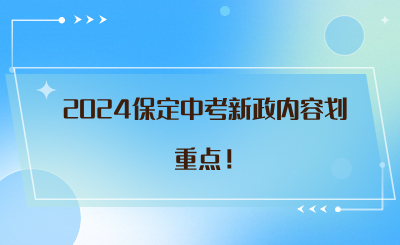 2024保定中考新政內(nèi)容劃重點(diǎn)！.png