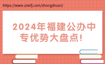總結(jié)！2024年福建公辦中專有哪些優(yōu)勢(shì)?