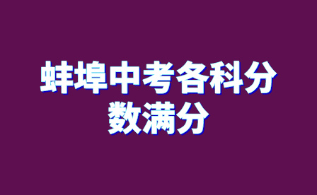 蚌埠中考各科分?jǐn)?shù)滿分