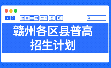 贛州高中學校招生計劃