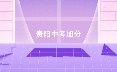 貴陽中考加分