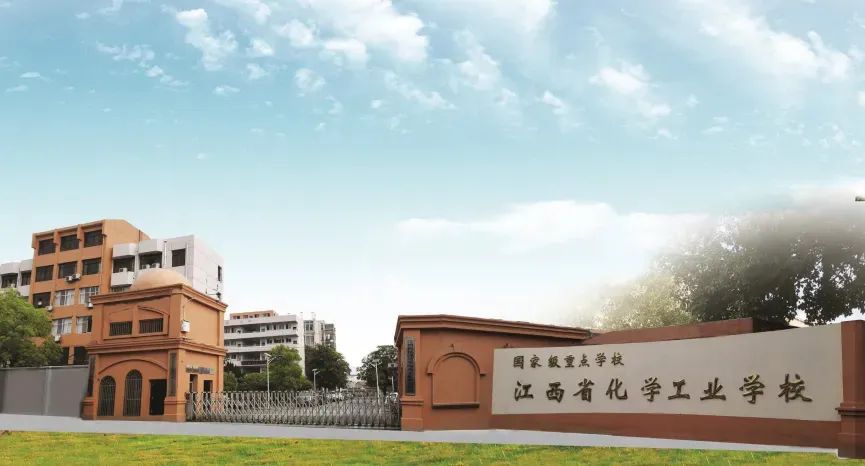 江西省化學(xué)工業(yè)學(xué)校