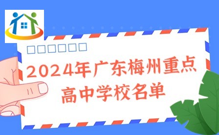2024年廣東梅州重點高中學校名單