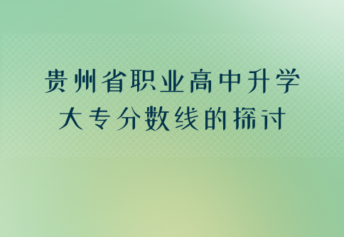 貴州職業(yè)高中