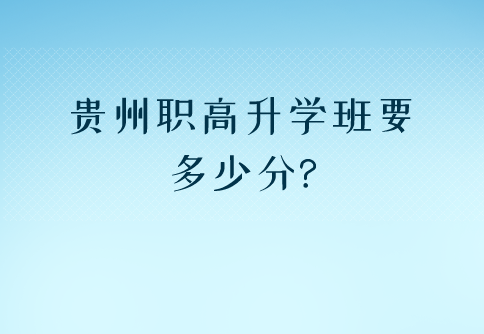 貴州職高升學(xué)