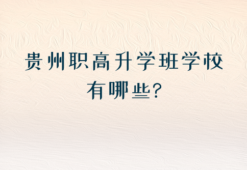 貴州職高升學(xué)