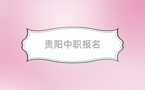 貴陽中職報名