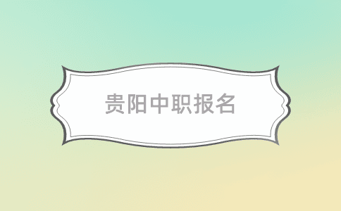 貴陽(yáng)中職報(bào)名