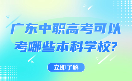 廣東中職高考可以考哪些本科學(xué)校?