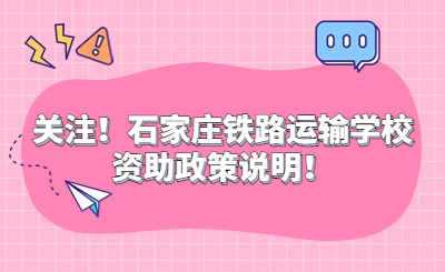 關(guān)注！石家莊鐵路運(yùn)輸學(xué)校資助政策說明！