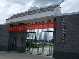 金秀縣職業(yè)技術(shù)學(xué)校
