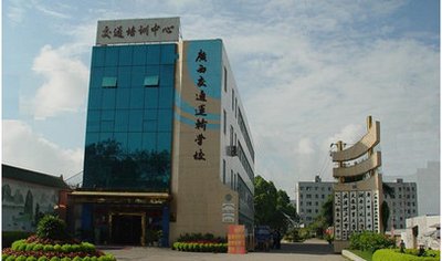 廣西交通運(yùn)輸學(xué)校