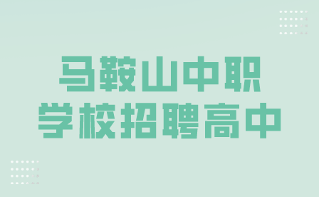 馬鞍山中職學(xué)校招聘高中