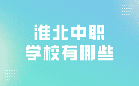 淮北中職學(xué)校有哪些