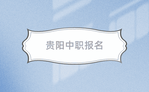 貴陽(yáng)中職報(bào)名