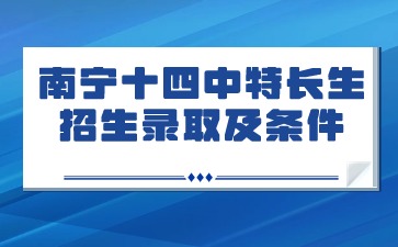 特長(zhǎng)生招生錄取及條件
