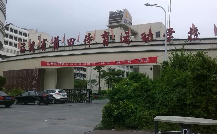 莆田體育運(yùn)動學(xué)校