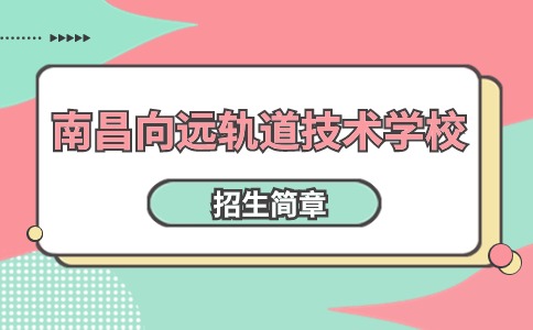 南昌向遠軌道技術(shù)學校