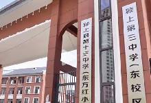 潁上三銘中等專業(yè)學(xué)校